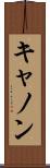 キャノン Scroll