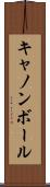 キャノンボール Scroll
