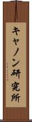 キャノン研究所 Scroll