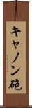 キャノン砲 Scroll