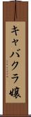 キャバクラ嬢 Scroll