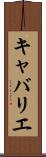 キャバリエ Scroll