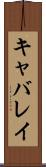 キャバレイ Scroll