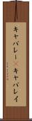 キャバレー(P) Scroll