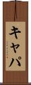 キャパ Scroll