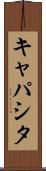 キャパシタ Scroll
