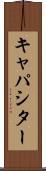 キャパシター Scroll