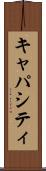 キャパシティ Scroll