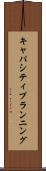 キャパシティプランニング Scroll