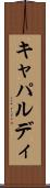 キャパルディ Scroll