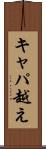キャパ越え Scroll