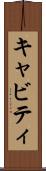 キャビティ Scroll