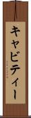 キャビティー Scroll