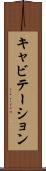 キャビテーション Scroll