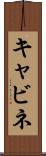 キャビネ Scroll