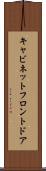 キャビネットフロントドア Scroll