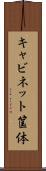 キャビネット筺体 Scroll