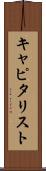 キャピタリスト Scroll