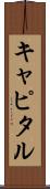 キャピタル Scroll
