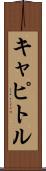 キャピトル Scroll