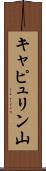 キャピュリン山 Scroll
