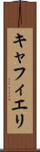 キャフィエリ Scroll