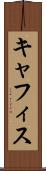キャフィス Scroll