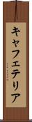 キャフェテリア Scroll