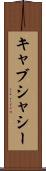 キャブ・シャシー Scroll