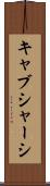 キャブシャーシ Scroll