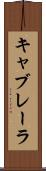 キャブレーラ Scroll