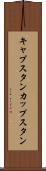 キャプスタン Scroll