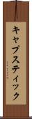 キャプスティック Scroll