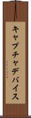 キャプチャデバイス Scroll