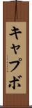 キャプボ Scroll