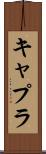 キャプラ Scroll