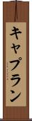 キャプラン Scroll