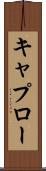 キャプロー Scroll