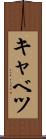 キャベツ Scroll