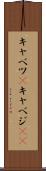 キャベツ(P) Scroll