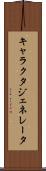キャラクタ・ジェネレータ Scroll