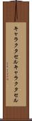 キャラクタセル Scroll