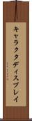 キャラクタディスプレイ Scroll