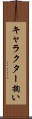 キャラクター掬い Scroll