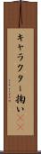 キャラクター掬い(sK) Scroll