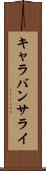 キャラバンサライ Scroll