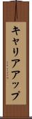 キャリアアップ Scroll