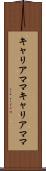 キャリアママ Scroll