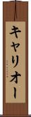 キャリオー Scroll