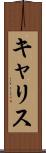 キャリス Scroll